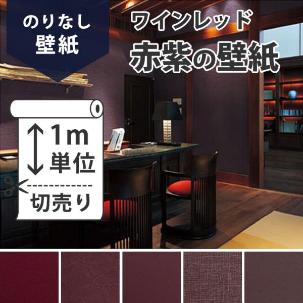 壁紙 のりなし 無地 のりなし壁紙 おすすめのワインレッド赤紫の壁紙 クロス 壁紙 張り替え Buyee Buyee Japanese Proxy Service Buy From Japan Bot Online