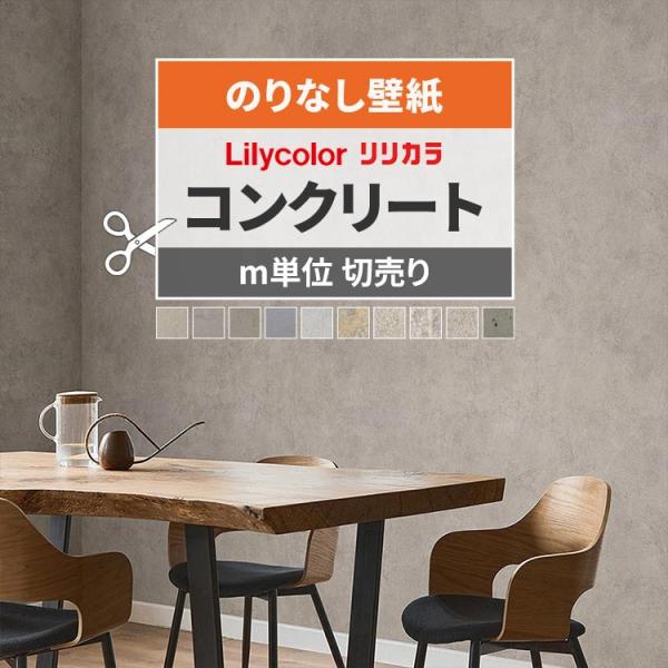 【リリカラ壁紙】人気のコンクリート・モルタル調デザインを厳選！無機質で洗練された空間を演出する、コンクリート＆モルタル調壁紙。国産壁紙メーカー「リリカラ」から、インダストリアル・モダンスタイルにぴったりな人気品番をセレクトしました。貼り方が...