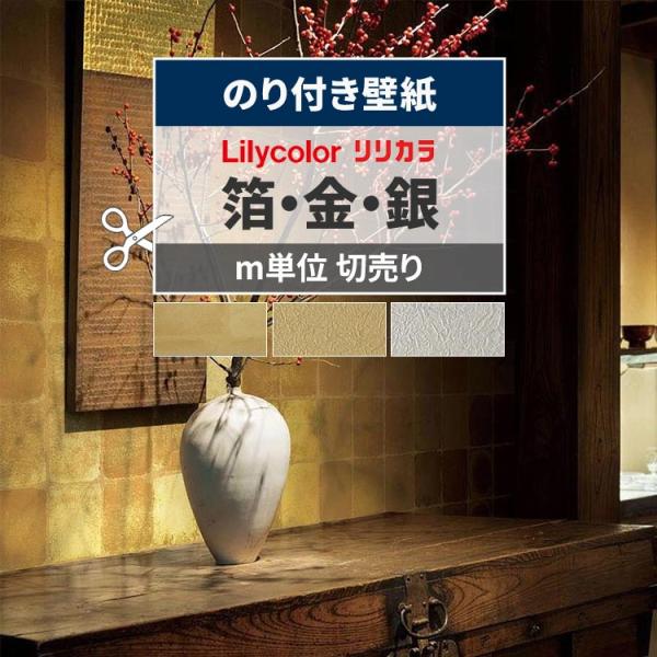 壁紙 のり付き 和風 金 銀 箔 和紙調 金銀揉み リリカラ 和柄壁紙 LW276・LW277・LW278 和モダン 和室 玄関 巾約92cm×m単位