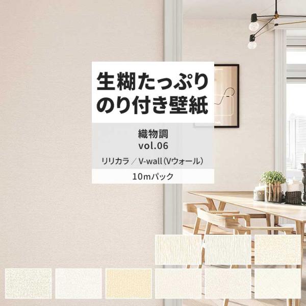 壁紙 のり付き 10m おしゃれ 壁紙クロス 張り替え 自分で 織物調 無地 シンプル ナチュラル リリカラ DIY 壁紙の上から貼れる壁紙