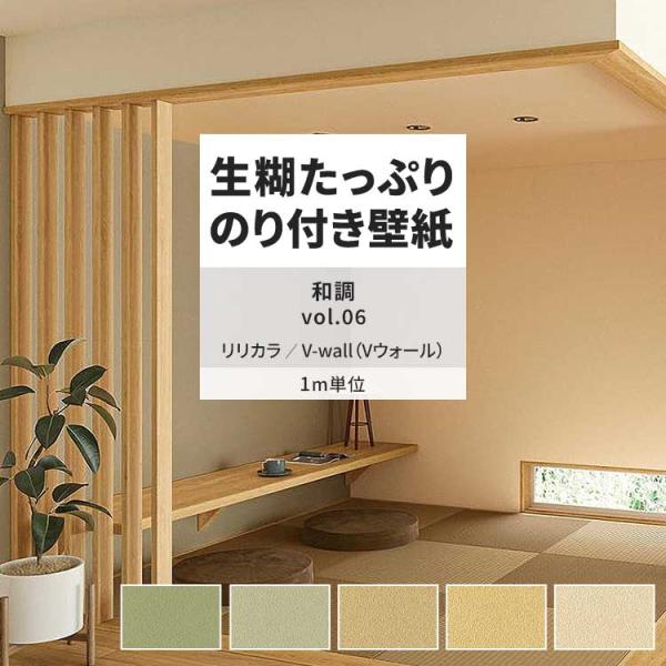 和調 vol.06しっかり貼れるタイプの生のり付き壁紙です。巾約92cm × m単位で切り売り。※細かいカット指定不可▼材料区分塩化ビニール (裏：紙)▼ホルムアルデヒド対策F☆☆☆☆取得▼柄リピート・機能各品番商品情報内にてご確認ください...