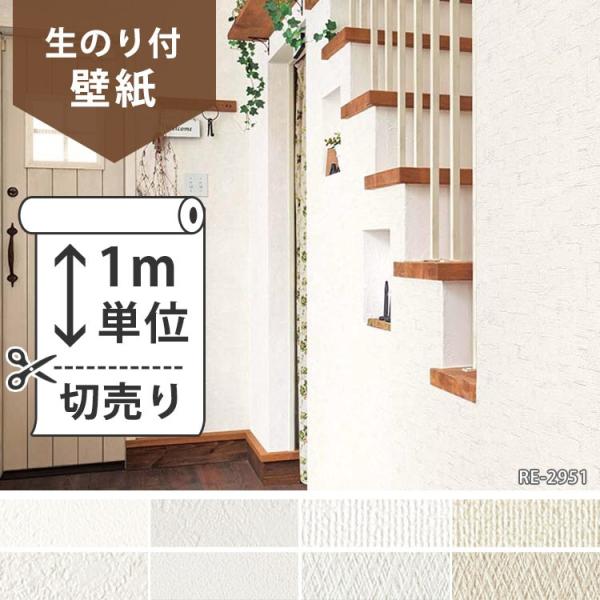 壁紙 のり付 クロス 生のり付き壁紙 サンゲツ スーパー耐久性 ペット対応 Re 2949 Re 2958 販売単位1m Buyee Buyee 日本の通販商品 オークションの代理入札 代理購入