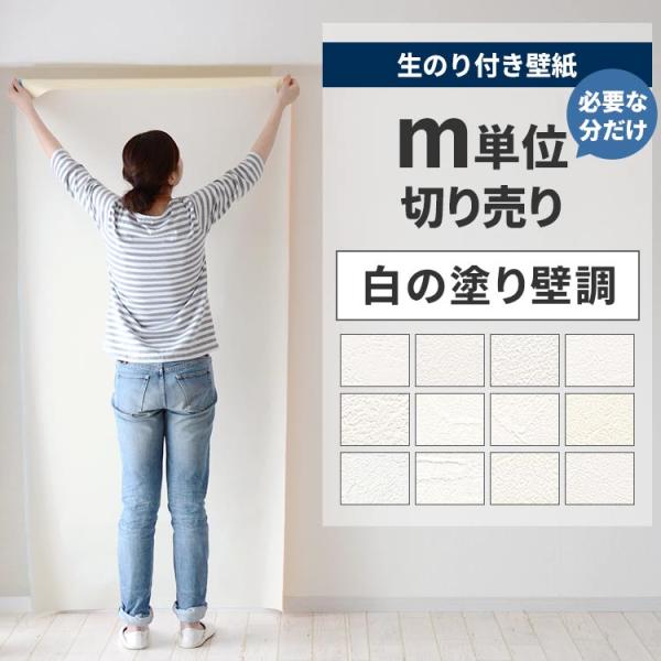 国産メーカーのお買い得壁紙の中から、「白の塗り壁調」の壁紙を集めました。フィルムを剥がしてすぐ貼れる、生のり付き壁紙です。巾約92cm × m単位で切り売り。※細かいカット指定不可▼材料区分塩化ビニール (裏：紙)▼ホルムアルデヒド対策F☆...