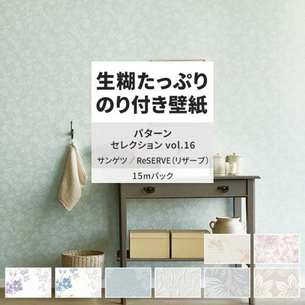 パターンセレクション vol.16しっかり貼れるタイプの生のり付き壁紙です。生のり付き壁紙 15mパック▼サイズ巾約92cm×長さ15m▼材料区分塩化ビニール (裏：紙)▼ホルムアルデヒド対策F☆☆☆☆取得▼柄リピート・機能各品番商品情報内...