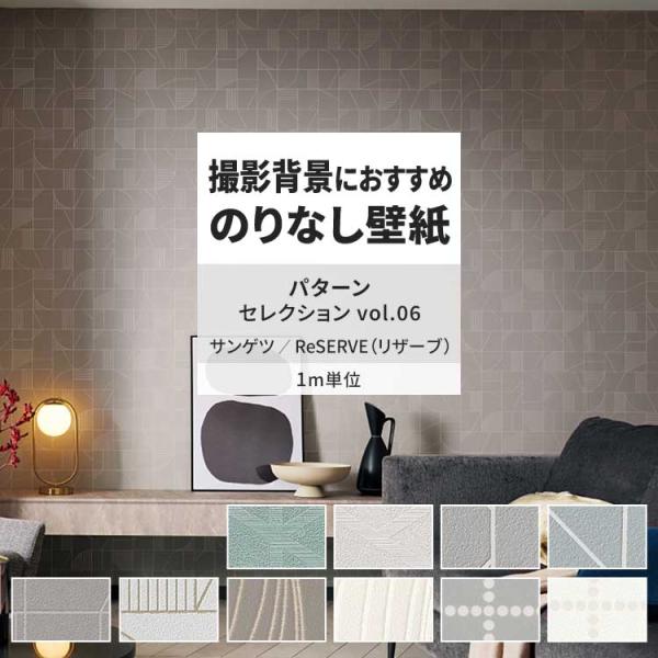 パターンセレクション vol.06貼り方が選べるのりなし壁紙です。巾約92cm × m単位で切り売り。※細かいカット指定不可▼材料区分塩化ビニール (裏：紙)▼ホルムアルデヒド対策F☆☆☆☆取得▼柄リピート・機能各品番商品情報内にてご確認く...