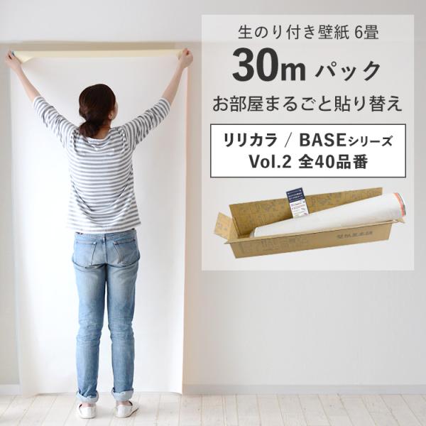 壁紙 のり付き 30m クロス 張り替え 自分で 無地 パターン 白 ブラウン グレー 織物調 石目調 木目 レンガ リリカラ BASE DIY おしゃれ