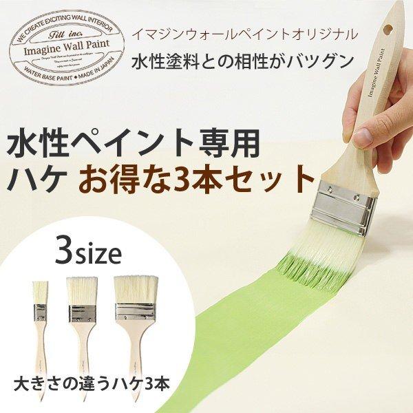 ペンキ ペイント 施工道具 塗装用 イマジンウォールペイント オリジナル 刷毛 ハケ 水性塗料 3本セット 幅約25 50 75mm各1本 壁紙屋本舗 Paypayモール店 通販 Paypayモール