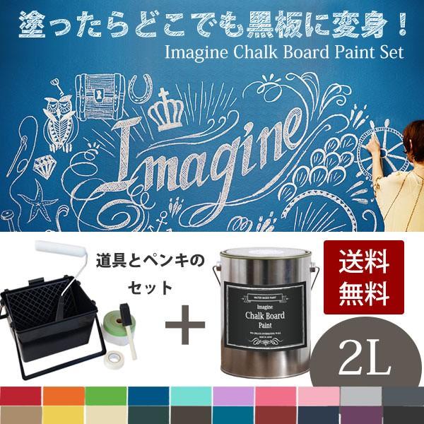 ペンキ 黒板塗料 水性ペンキ 送料無料 イマジンチョークボードペイントセット 2l 塗装道具セット 全色 Www Viaprodesarrollo Edu Py Index Php
