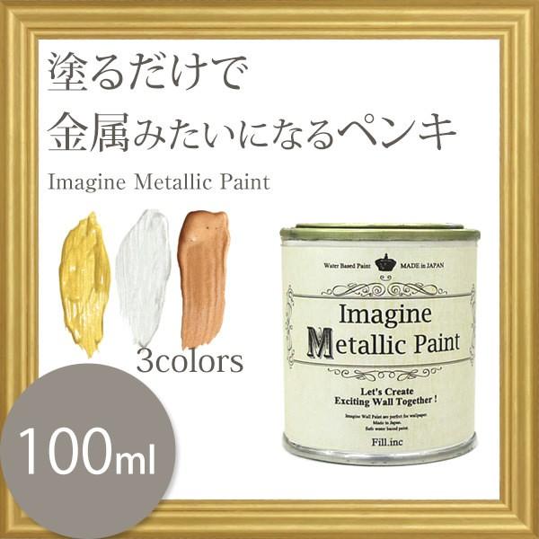 ペンキ メタリック 水性ペンキ イマジン メタリックペイント 100ml 壁紙屋本舗 Paypayモール店 通販 Paypayモール