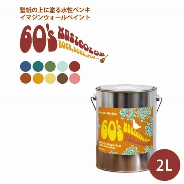 ペンキ 水性塗料 60's ミュージカラー 2L 緑 黄色 青 水色 赤 茶色 グリーン イエロー ブルー レッド ピンク ブラウン オレンジ