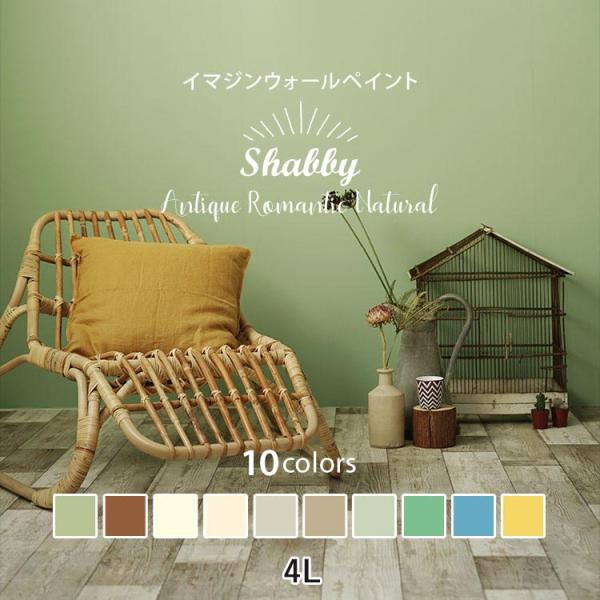 ペンキ 水性ペイント 水性塗料 屋内 木部 イマジン ウォール ペイント Shabby シャビー 4L