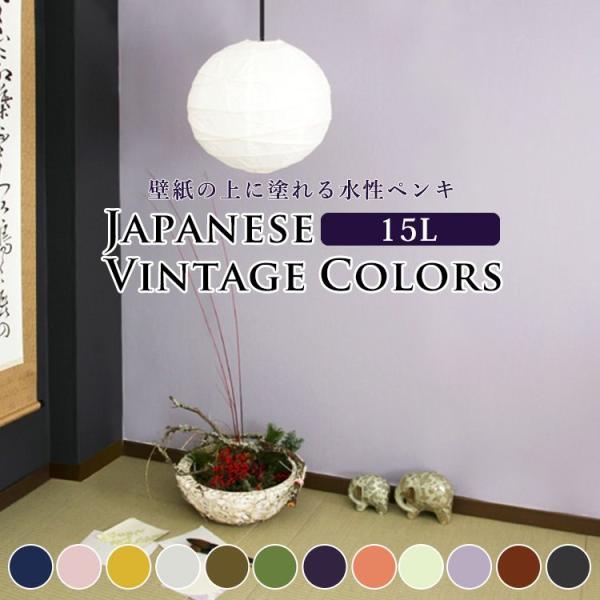 ペンキ 水性塗料 ジャパニーズ ビンテージカラーズ 15L 青 紺 藍色