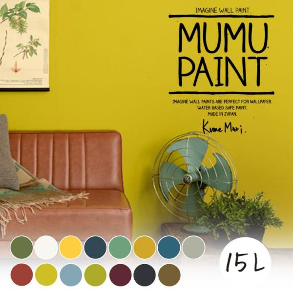 ペンキ 水性塗料 Mumu Paint ムームーペイント 15l 緑 深緑 グリーン 黄緑 白 黄色 青 水色 ネイビー ブルー グレー ベージュ 赤 紫 壁紙屋本舗 Paypayモール店 通販 Paypayモール