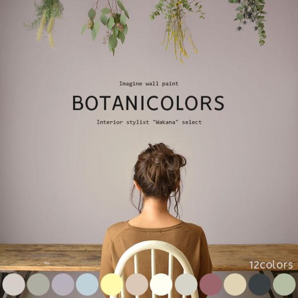 壁紙の上から塗れる、マットな質感の水性ペンキ。ターナー色彩と壁紙屋本舗コラボのオリジナルペンキです。心からくつろいで穏やかに過ごす時間を届けたい。草木染をイメージしたボタニカルカラー「ボタニカラーズ」スモーキーで落ち着きのある、おしゃれなく...