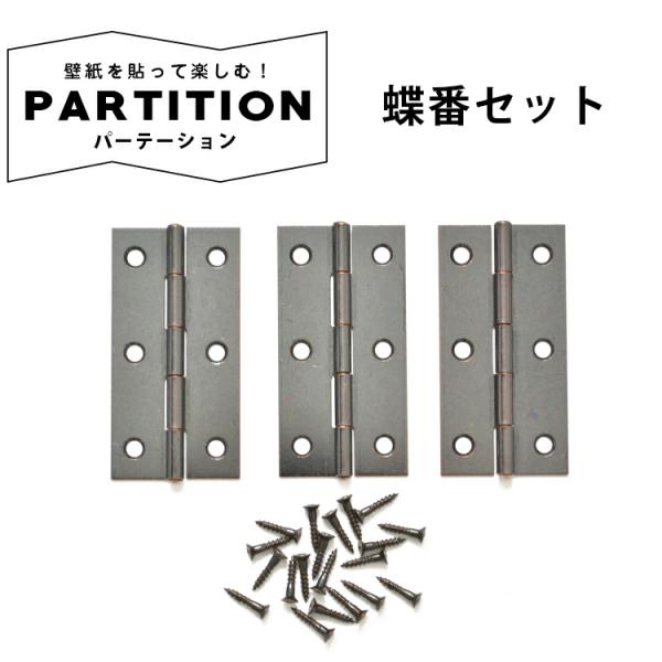 ▼商品の詳細・商品サイズ3.2cm×6.3cm・セット内容蝶番:3個　ビス：20個 間仕切り 衝立 ついたて 木製パネル DIY 目隠し スクリーン パーティション オフィス ネイルサロン 壁紙屋本 舗 ポイント利用