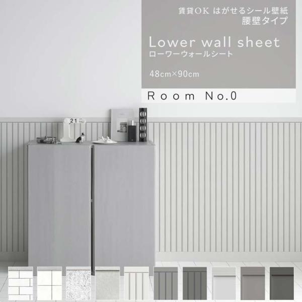 ■インテリアのアクセントや汚れ防止の為に使われる腰壁。そんな腰壁のデザイン性や機能性を持った壁紙を作りました。特別な工事は不要で、手軽に腰壁を楽しむことができ、貼った後もきれいにはがす事が可能です。巾木を覆うように上から貼ることができるので...