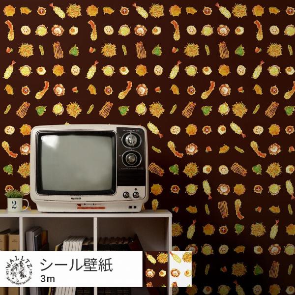 壁紙 はがせる 壁紙シール リメイクシート 白 おしゃれ ブラウン 天ぷら 食べ物柄 イラスト WALLTZ イワタニユウスケ てんプラ 49cm×3m 賃貸OK