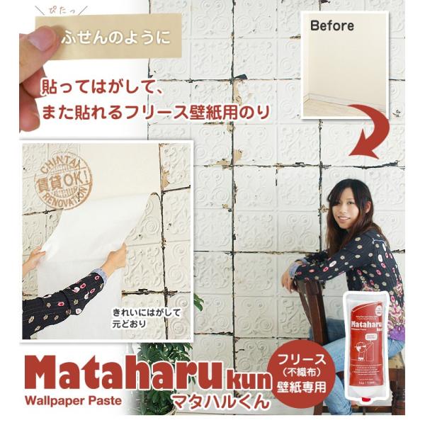 壁紙 施工道具 貼ってはがせる フリース 壁紙 輸入壁紙 のり 接着剤 マタハルくん マタハルクン