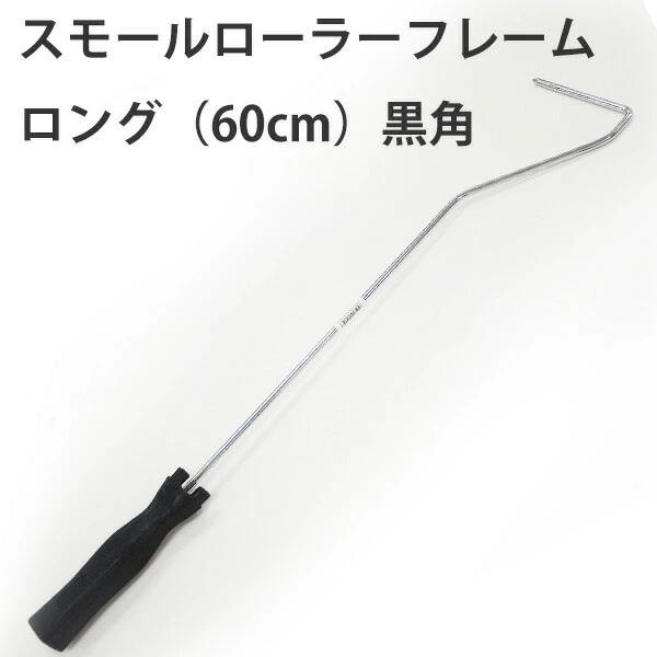 ▼サイズフレーム長さ　60cm▼用途4インチ、6インチのローラーが取り付けられるフレーム(持ち手)少し高いところを塗るときなどに便利なロングタイプです。ハンドルにつぎ柄を装着可能▼注意事項・こちらの商品は、フレーム(持ち手)です。ローラー部...
