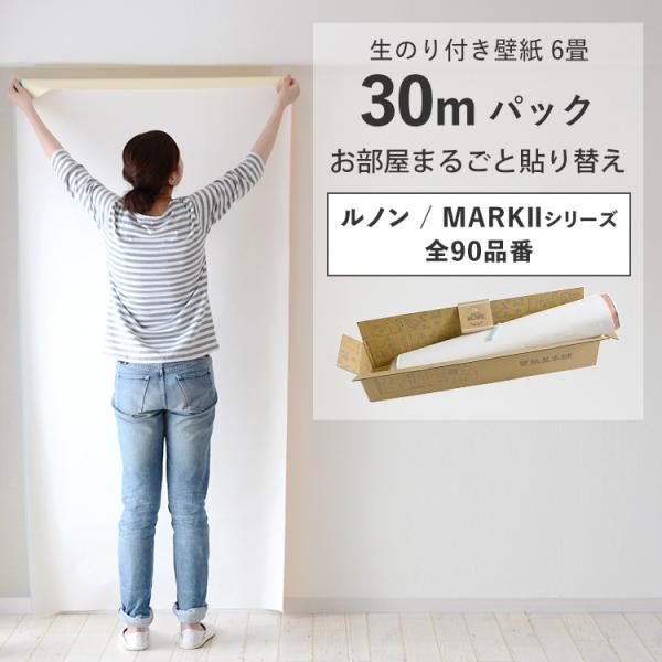 しっかり貼れるタイプの生のり付き壁紙です。生のり付き壁紙 30mパック▼サイズ巾約92cm×長さ30m▼材料区分塩化ビニール (裏：紙)▼ホルムアルデヒド対策F☆☆☆☆取得▼商品についてお客様のパソコン環境により画面上の色と商品の色は異なる...