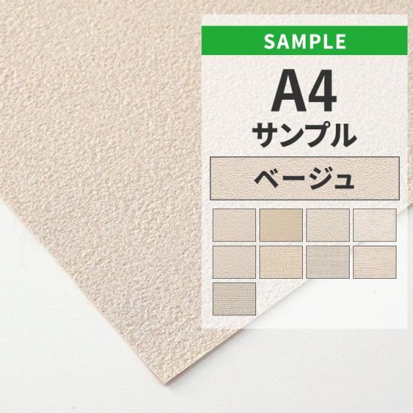 国産メーカーのお買い得壁紙の中から、「ベージュ、アイボリー」の壁紙を集めました。・サイズ約A4サイズ※サンプルのため柄の入り方などご指定いただけません。・枚数についてお一人様１品番につき、１点までのご購入となります。※サンプルは、お一人様合...