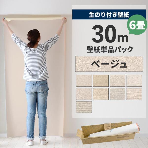 国産メーカーのお買い得壁紙の中から、「ベージュ、アイボリー」の壁紙を集めました。フィルムを剥がしてすぐ貼れる、生のり付き壁紙30ｍとカッターの替刃、貼り方完全ガイド付き。▼サイズ巾約92cm×長さ30m▼材料区分塩化ビニール (裏：紙)▼ホ...