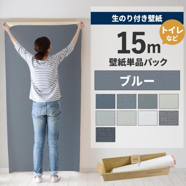 国産メーカーのお買い得壁紙の中から、「ブルー」の壁紙を集めました。フィルムを剥がしてすぐ貼れる、生のり付き壁紙15ｍとカッターの替刃、貼り方完全ガイド付き。▼サイズ巾約92cm×長さ15m▼材料区分塩化ビニール (裏：紙)▼ホルムアルデヒド...