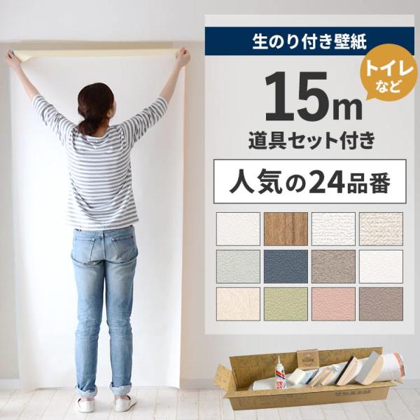 国産メーカーのお買い得壁紙の中から、「人気の24品番」の壁紙を集めました。フィルムを剥がしてすぐ貼れる、生のり付き壁紙15ｍとこだわりの道具セット、貼り方完全ガイド、すき間補修材付きのお得なセット。▼内容・生のり付き壁紙 15m・道具７点セ...