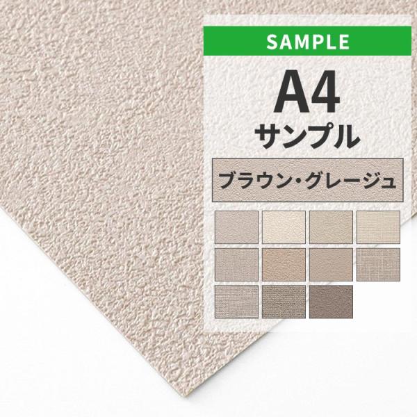 国産メーカーのお買い得壁紙の中から、「ブラウン、グレージュ」の壁紙を集めました。・サイズ約A4サイズ※サンプルのため柄の入り方などご指定いただけません。・枚数についてお一人様１品番につき、１点までのご購入となります。※サンプルは、お一人様合...