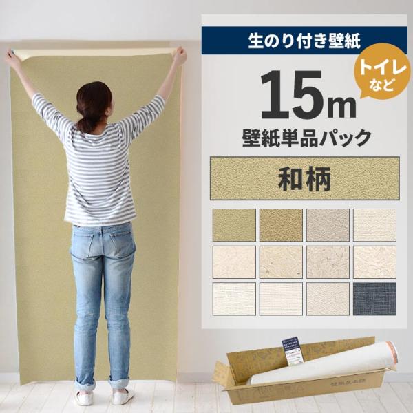 壁紙 のり付き 15m クロス 張り替え 自分で 和調 和室 和モダン土壁 和紙 貼り方マニュアル付き トイレ