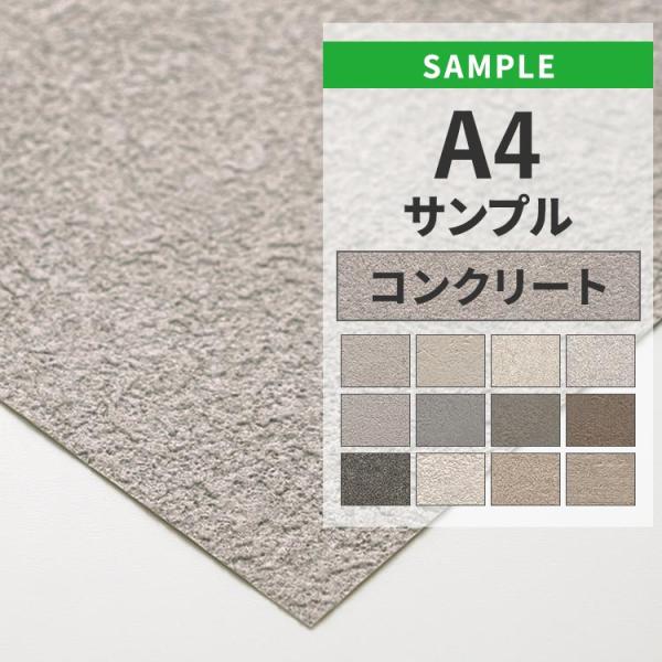 国産メーカーのお買い得壁紙の中から、「コンクリート」の壁紙を集めました。・サイズ約A4サイズ※サンプルのため柄の入り方などご指定いただけません。・枚数についてお一人様１品番につき、１点までのご購入となります。※サンプルは、お一人様合計20枚...