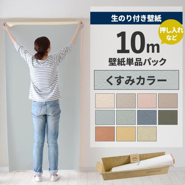 国産メーカーのお買い得壁紙の中から、「くすみカラー」の壁紙を集めました。フィルムを剥がしてすぐ貼れる、生のり付き壁紙10ｍとカッターの替刃、貼り方完全ガイド付き。▼サイズ巾約92cm×長さ10m▼材料区分塩化ビニール (裏：紙)▼ホルムアル...