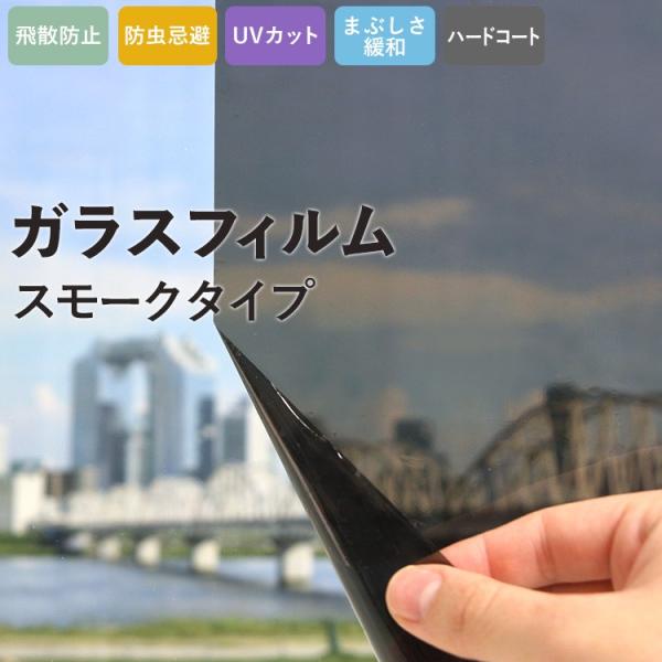 ▼商品の詳細サイズ：巾97cm×10cm単位で切り売り柄リピート：リピートなし厚み：50μ　機能：飛散防止、防虫忌避、UVカット、眩しさ緩和、ハードコート▼施工について・リバース施工を推奨します。・外気温が0度以下の場合、施工時に下地に吹き...