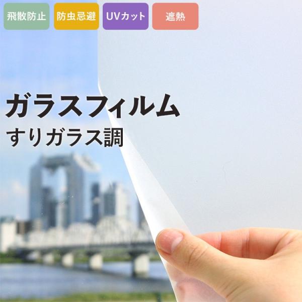 ▼商品の詳細サイズ：巾97cm×10cm単位で切り売り柄リピート：リピートなし厚み：50μ　機能：飛散防止、防虫忌避、UVカット、遮熱▼施工について・リバース施工を推奨します。・外気温が0度以下の場合、施工時に下地に吹き付ける水分が凍結し接...