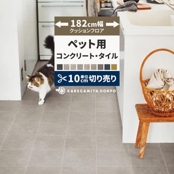 ペット用クッションフロア 182cm幅/切売り1m以上10cm単位で販売▼サイズ幅：182cm厚み：2.3mm▼材料区分表：塩化ビニール　裏：不織布▼商品について・お客様のパソコン環境により、画面上の色と商品の色は異なる場合がございます。・...