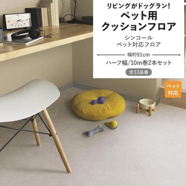 ペット用クッションフロア ハーフ幅/10m巻2本セット▼サイズ幅：約91cm厚み：約2mm▼材料区分表：塩化ビニール　裏：不織布▼商品について・10m巻2本セットでの販売です。カット位置のご指定はできません。・ロット(商品の生産単位)によっ...