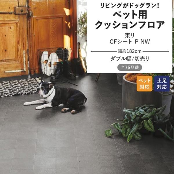 ペット用クッションフロア ダブル幅/切売り1m以上10cm単位で販売▼サイズ幅：約182cm厚み：約2.3mm▼材料区分表：塩化ビニール　裏：不織布▼商品について・お客様のパソコン環境により、画面上の色と商品の色は異なる場合がございます。・...