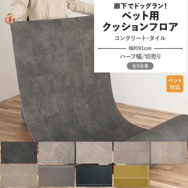 ペット用クッションフロア ハーフ幅/切売り1m以上10cm単位で販売▼サイズ幅：約91cm厚み：約2.3mm▼材料区分表：塩化ビニール　裏：不織布▼商品について・製造上、突き付け部分の柄がキレイに合わない場合がございます。・2幅以上広い面に...