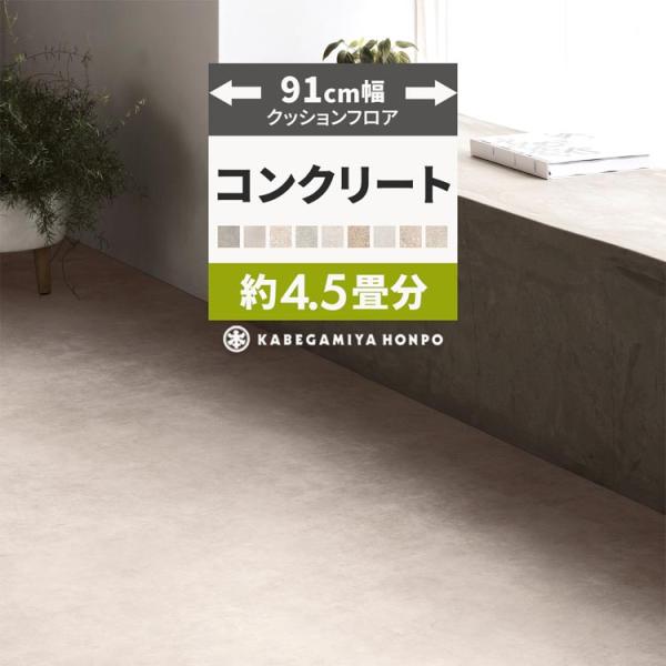 クッションフロア 91cm幅/4.5畳分▼サイズ幅：91cm長さ：9m厚み：1.8mm▼材料区分表：塩化ビニール　裏：不織布▼商品について・製造上、突き付け部分の柄がキレイに合わない場合がございます。・お客様のパソコン環境により、画面上の色...