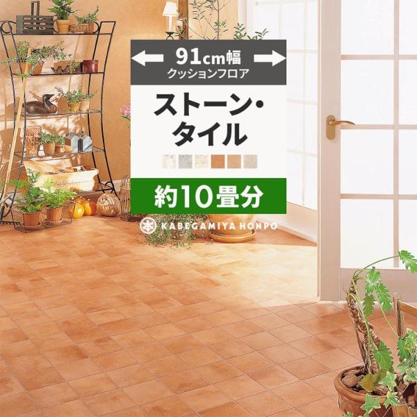 クッションフロア 91cm幅/10畳分▼サイズ幅：91cm長さ：10m巻×2本(計20m)厚み：1.8mm▼材料区分表：塩化ビニール　裏：不織布▼商品について・製造上、突き付け部分の柄がキレイに合わない場合がございます。・お客様のパソコン環...