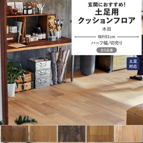 土足用クッションフロア ハーフ幅/切売り1m以上10cm単位で販売▼サイズ幅：約91cm厚み：約2.3mm▼材料区分表：塩化ビニール　裏：不織布▼商品について・製造上、突き付け部分の柄がキレイに合わない場合がございます。・2幅以上広い面に敷...