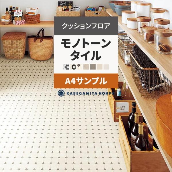 クッションフロア サンプル▼サイズ約A4サイズ※サンプルのため柄の入り方などご指定いただけません。▼枚数についてお一人様１品番につき、１点までのご購入となります。※サンプルは、お一人様合計20枚まででお願いいたします。ご了承ください。▼商品...