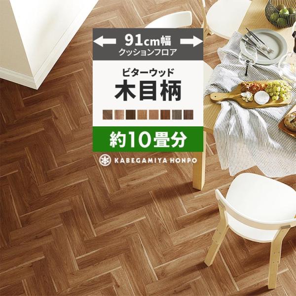 クッションフロア 91cm幅/10畳分▼サイズ幅：91cm長さ：10m巻×2本(計20m)厚み：1.8mm▼材料区分表：塩化ビニール　裏：不織布▼商品について・製造上、突き付け部分の柄がキレイに合わない場合がございます。・お客様のパソコン環...