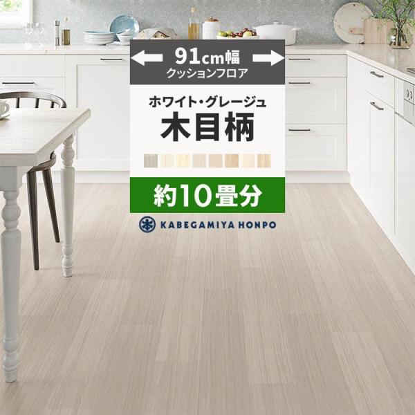 クッションフロア 91cm幅/10畳分▼サイズ幅：91cm長さ：10m巻×2本(計20m)厚み：1.8mm▼材料区分表：塩化ビニール　裏：不織布▼商品について・製造上、突き付け部分の柄がキレイに合わない場合がございます。・お客様のパソコン環...