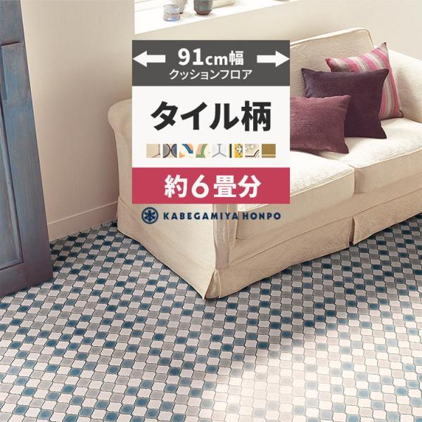 クッションフロア 91cm幅/6畳分▼サイズ幅：91cm長さ：12m厚み：1.8mm▼材料区分表：塩化ビニール　裏：不織布▼商品について・製造上、突き付け部分の柄がキレイに合わない場合がございます。・お客様のパソコン環境により、画面上の色と...