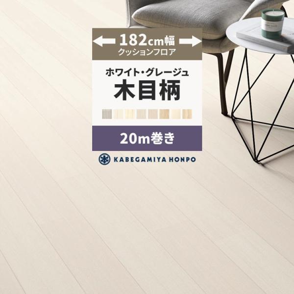 クッションフロア 182cm幅/20m巻▼サイズ幅：182cm厚み：1.8mm▼材料区分表：塩化ビニール　裏：不織布▼商品について・お客様のパソコン環境により、画面上の色と商品の色は異なる場合がございます。・ハーフサイズクッションフロアとあ...