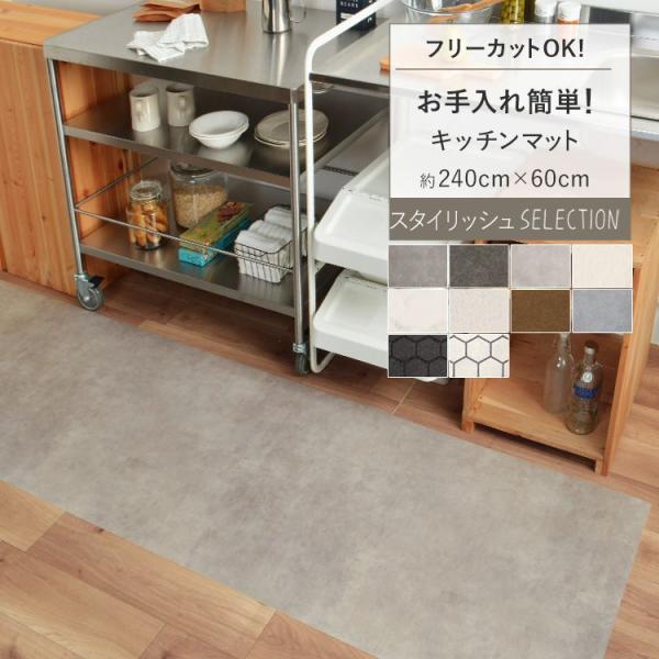 フローリングをキズや汚れから守る 拭ける キッチンマット、人気の12柄集めました！▼商品の詳細・厚み1.8ｍｍ・サイズ 約240cm〜249cm×60cm（デザインによりサイズが異なります。寸法には多少誤差があります）・素材表面：塩化ビニー...