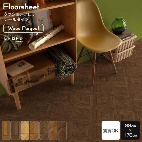 お部屋をレトロに染め上げるのにぴったりなデザインを揃えたブランド「レトロトレ」学校や図書館、いつか見た温かみのあるウッドパーケットデザイン。「ウッドパーケット」 7柄。トイレの床の張り替えにぴったりな、シールタイプのクッションフロアシート▼...