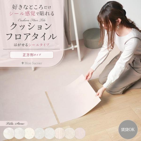 Villa Stone高級感のある石目柄は、大人かわいいお部屋にぴったり。きらめく足元で、気品溢れるお部屋に模様替えできます。きれいめで合わせやすい、Mon Sucrieオリジナルデザインです。薄くて軽いクッションフロアと床に並べるだけのフ...