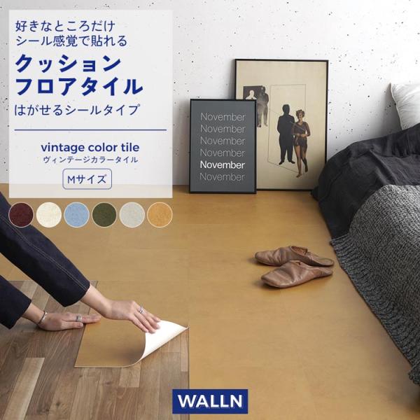 ヴィンテージのUSED（ユーズド）な風合いをどの色と組み合わせても相性の良い厳選したカラーと共に表現したフロアタイル。アメリカン、レトロ、ストリート、北欧、モダンなどなどアレンジの仕方や合わせる家具で様々なテイストに。薄くて軽いクッションフ...